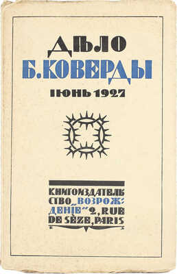 Убийство Войкова и дело Бориса Коверды / Пер. с пол. и доп. W. Paris: Кн-во «Возрождение», [1927].